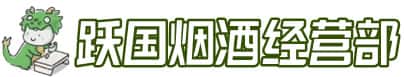 涟源市洋酒回收:茅台酒,名酒,虫草,烟酒,老酒,涟源市跃国烟酒经营部