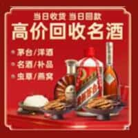 涟源市洋酒回收:茅台酒,名酒,虫草,烟酒,老酒,涟源市跃国烟酒经营部